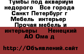 Тумбы под аквариум,недорого - Все города, Санкт-Петербург г. Мебель, интерьер » Прочая мебель и интерьеры   . Ненецкий АО,Ома д.